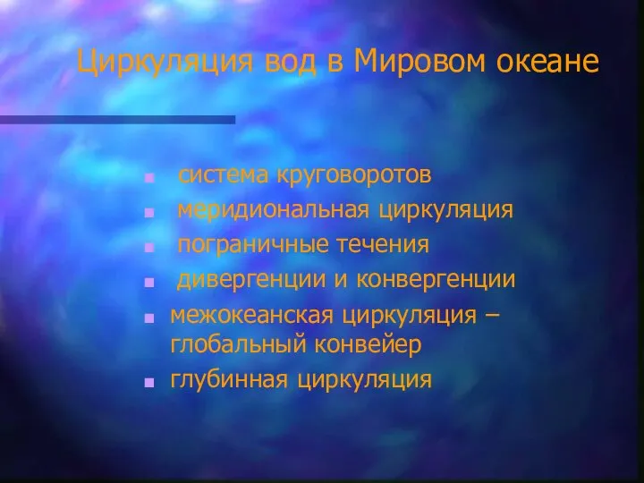 Циркуляция вод в Мировом океане система круговоротов меридиональная циркуляция пограничные течения дивергенции