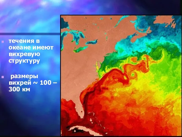 течения в океане имеют вихревую структуру размеры вихрей ~ 100 – 300 км