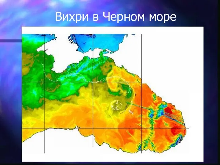 Вихри в Черном море