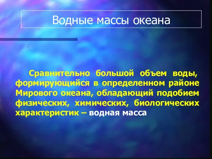 Водные массы океана Сравнительно большой объем воды, формирующийся в определенном районе Мирового