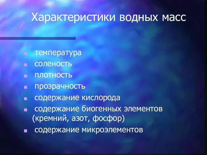 Характеристики водных масс температура соленость плотность прозрачность содержание кислорода содержание биогенных элементов