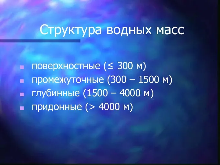 Структура водных масс поверхностные (≤ 300 м) промежуточные (300 – 1500 м)