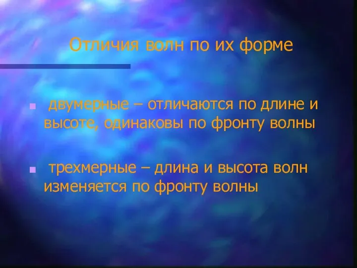 Отличия волн по их форме двумерные – отличаются по длине и высоте,