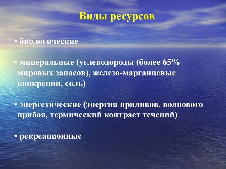 Виды ресурсов биологические минеральные (углеводороды (более 65% мировых запасов), железо-марганцевые конкреции, соль)