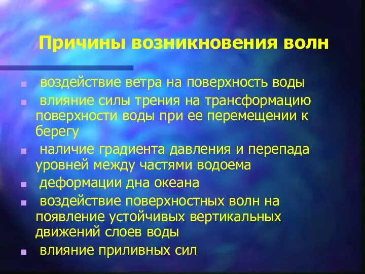 Причины возникновения волн воздействие ветра на поверхность воды влияние силы трения на