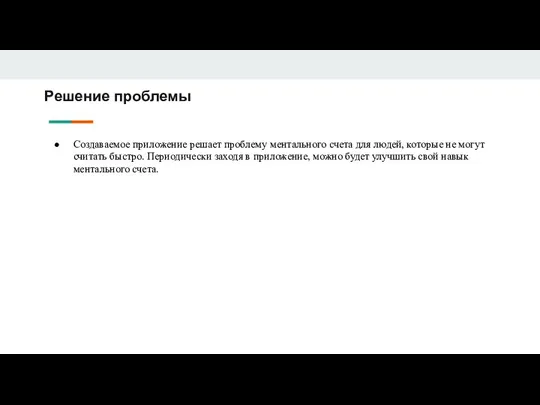 Решение проблемы Создаваемое приложение решает проблему ментального счета для людей, которые не