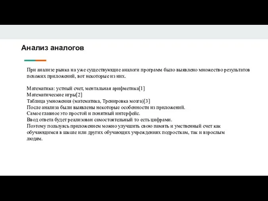 Анализ аналогов При анализе рынка на уже существующие аналоги программ было выявлено