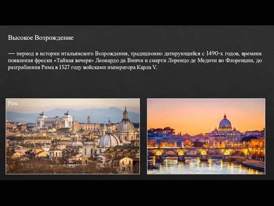 Высокое Возрождение — период в истории итальянского Возрождения, традиционно датирующийся с 1490-х