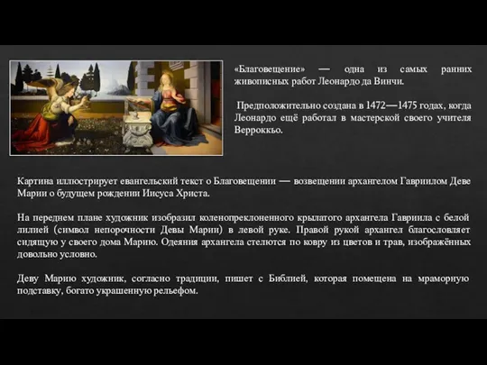 «Благовещение» — одна из самых ранних живописных работ Леонардо да Винчи. Предположительно