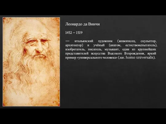 Леонардо да Винчи 1452 – 1519 — итальянский художник (живописец, скульптор, архитектор)