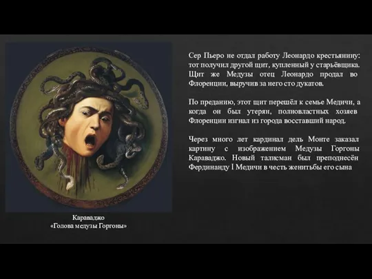 Караваджо «Голова медузы Горгоны» Сер Пьеро не отдал работу Леонардо крестьянину: тот