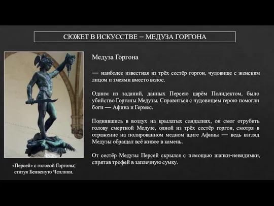 СЮЖЕТ В ИСКУССТВЕ – МЕДУЗА ГОРГОНА «Персей» с головой Горгоны; статуя Бенвенуто