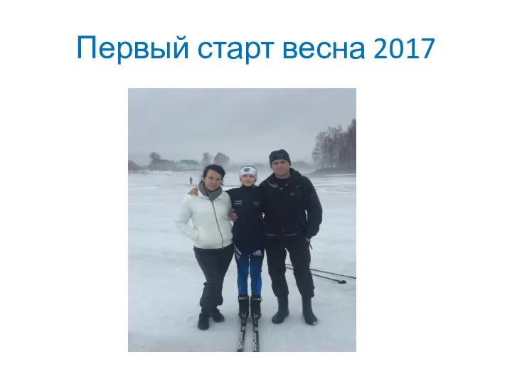 Первый старт весна 2017