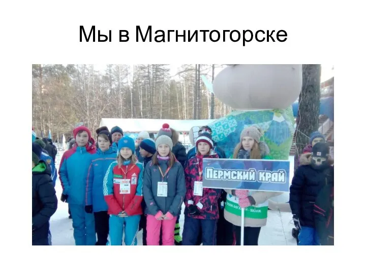 Мы в Магнитогорске