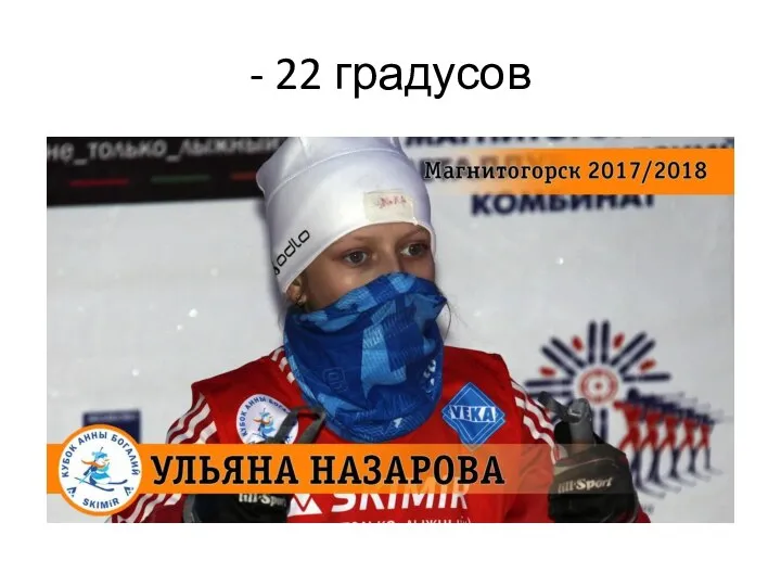 - 22 градусов