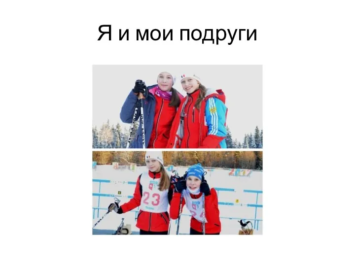 Я и мои подруги