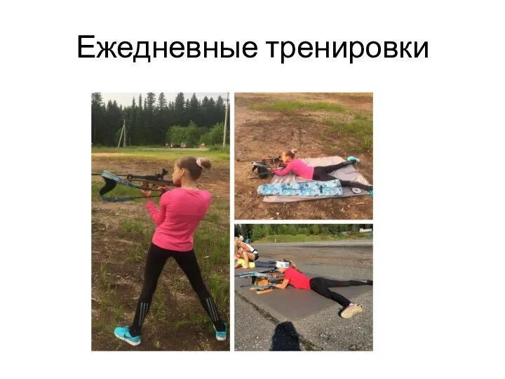 Ежедневные тренировки