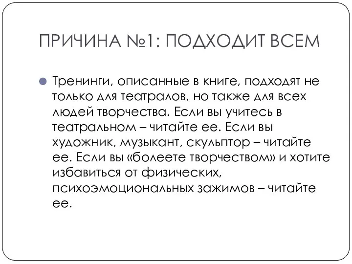 ПРИЧИНА №1: ПОДХОДИТ ВСЕМ Тренинги, описанные в книге, подходят не только для