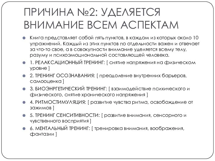 ПРИЧИНА №2: УДЕЛЯЕТСЯ ВНИМАНИЕ ВСЕМ АСПЕКТАМ Книга представляет собой пять пунктов, в