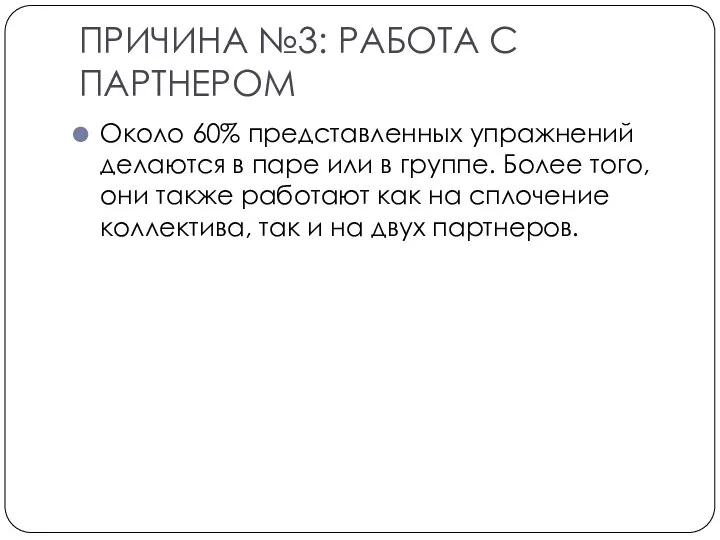 ПРИЧИНА №3: РАБОТА С ПАРТНЕРОМ Около 60% представленных упражнений делаются в паре