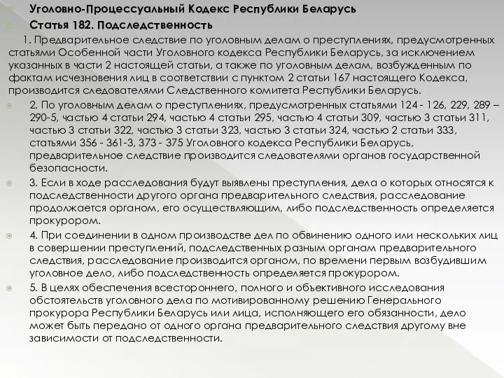 Уголовно-Процессуальный Кодекс Республики Беларусь Статья 182. Подследственность 1. Предварительное следствие по уголовным