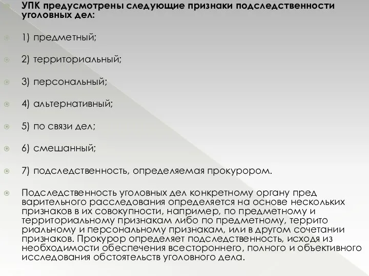 УПК предусмотрены следующие признаки подследственно­сти уголовных дел: 1) предметный; 2) территориальный; 3)