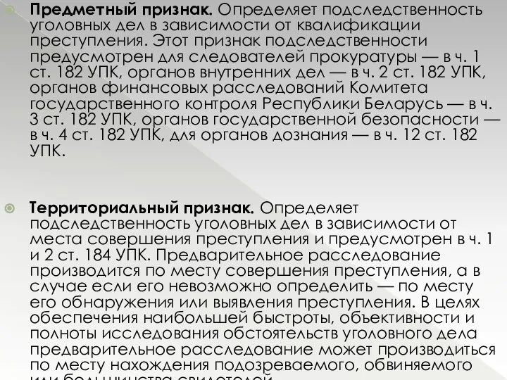 Предметный признак. Определяет подследственность уго­ловных дел в зависимости от квалификации преступления. Этот