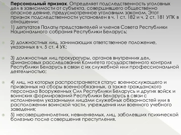 Персональный признак. Определяет подследственность уго­ловных дел в зависимости от субъекта, совершившего обще­ственно