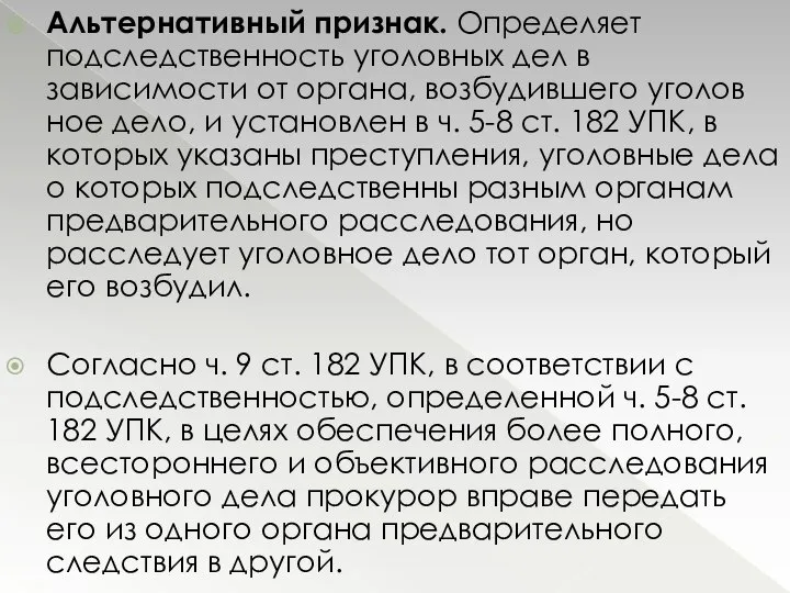 Альтернативный признак. Определяет подследственность уголовных дел в зависимости от органа, возбудившего уголов­ное