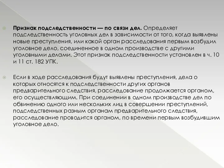 Признак подследственности — по связи дел. Определяет подследственность уголовных дел в зависимости