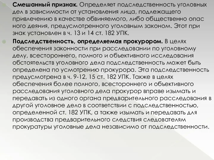 Смешанный признак. Определяет подследственность уго­ловных дел в зависимости от установления лица, подлежащего