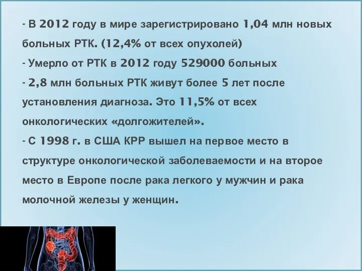 - В 2012 году в мире зарегистрировано 1,04 млн новых больных РТК.