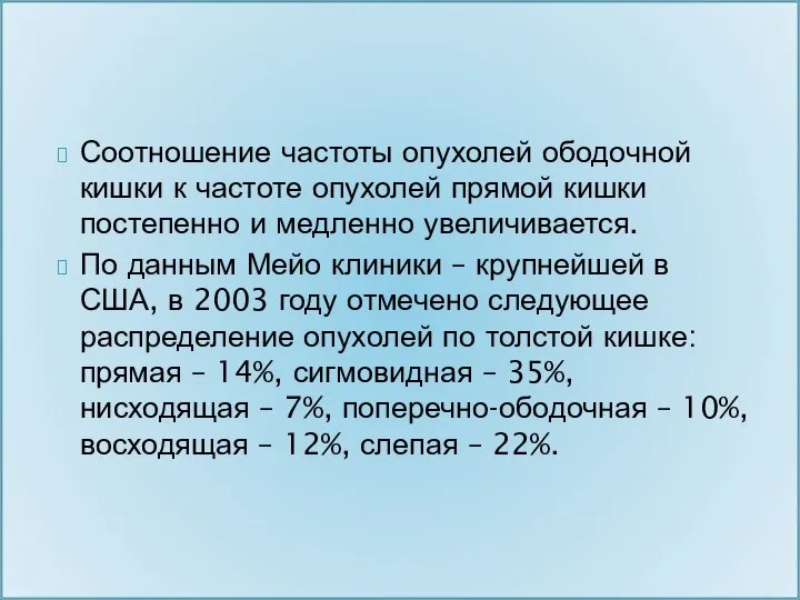 Соотношение частоты опухолей ободочной кишки к частоте опухолей прямой кишки постепенно и