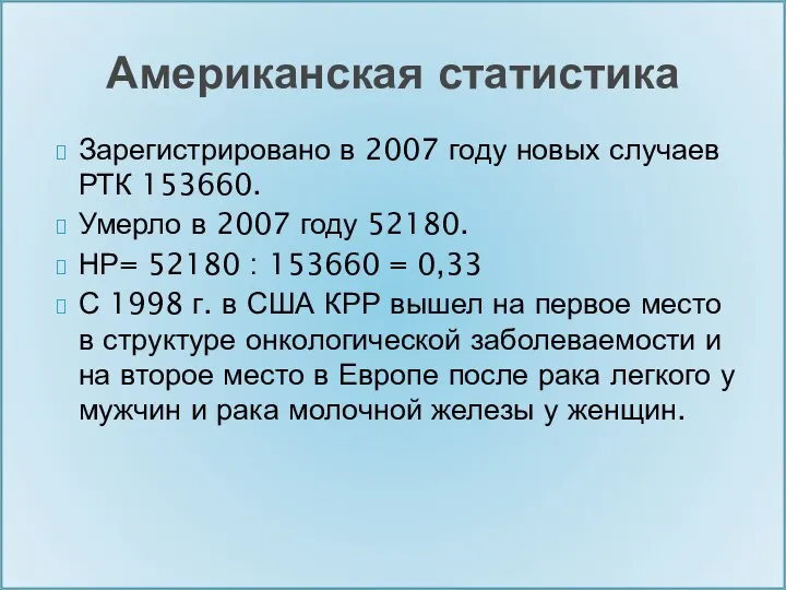 Зарегистрировано в 2007 году новых случаев РТК 153660. Умерло в 2007 году