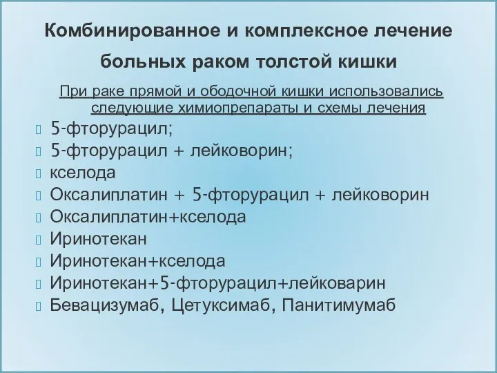 При раке прямой и ободочной кишки использовались следующие химиопрепараты и схемы лечения