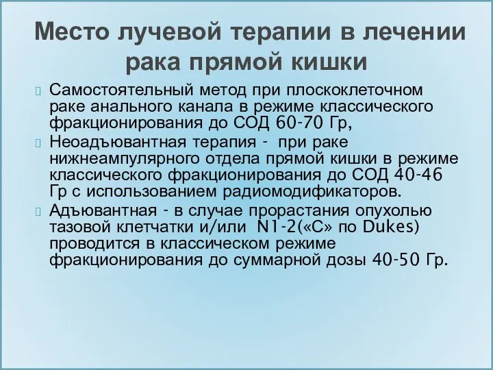 Самостоятельный метод при плоскоклеточном раке анального канала в режиме классического фракционирования до