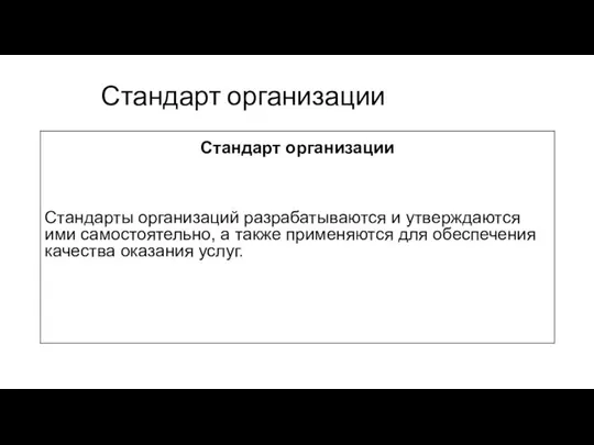 Стандарт организации