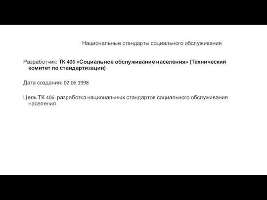 Национальные стандарты социального обслуживания Разработчик: ТК 406 «Социальное обслуживание населения» (Технический комитет