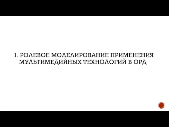 1. РОЛЕВОЕ МОДЕЛИРОВАНИЕ ПРИМЕНЕНИЯ МУЛЬТИМЕДИЙНЫХ ТЕХНОЛОГИЙ В ОРД