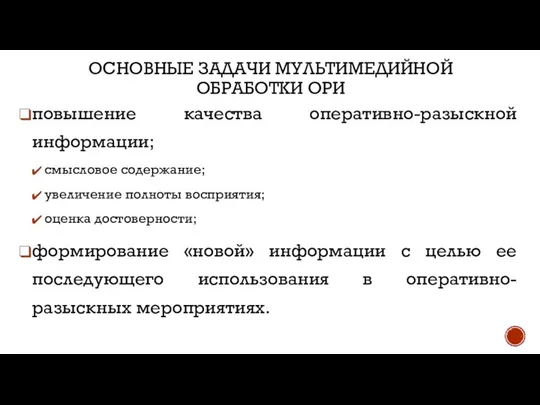 ОСНОВНЫЕ ЗАДАЧИ МУЛЬТИМЕДИЙНОЙ ОБРАБОТКИ ОРИ повышение качества оперативно-разыскной информации; смысловое содержание; увеличение