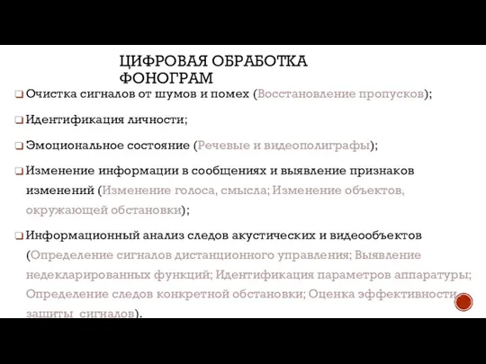 ЦИФРОВАЯ ОБРАБОТКА ФОНОГРАМ Очистка сигналов от шумов и помех (Восстановление пропусков); Идентификация