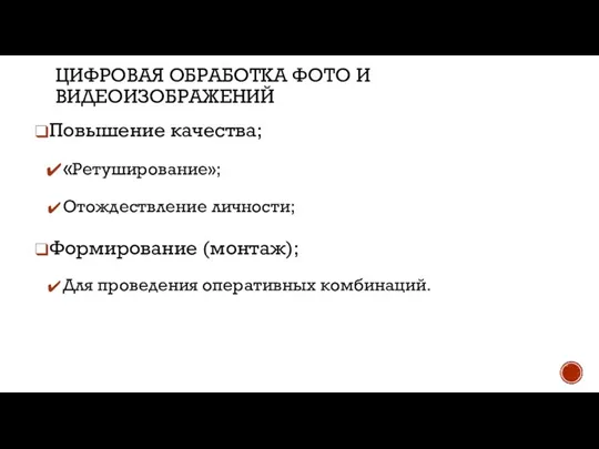 ЦИФРОВАЯ ОБРАБОТКА ФОТО И ВИДЕОИЗОБРАЖЕНИЙ Повышение качества; «Ретуширование»; Отождествление личности; Формирование (монтаж); Для проведения оперативных комбинаций.