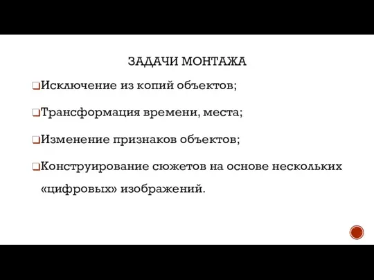 ЗАДАЧИ МОНТАЖА Исключение из копий объектов; Трансформация времени, места; Изменение признаков объектов;