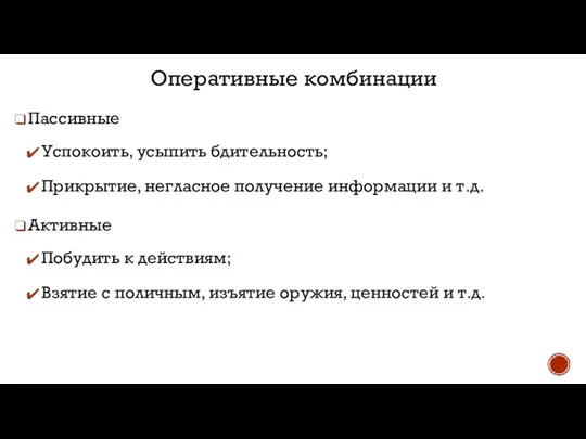 Пассивные Успокоить, усыпить бдительность; Прикрытие, негласное получение информации и т.д. Активные Побудить