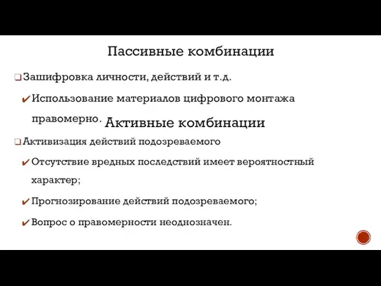 Зашифровка личности, действий и т.д. Использование материалов цифрового монтажа правомерно. Пассивные комбинации