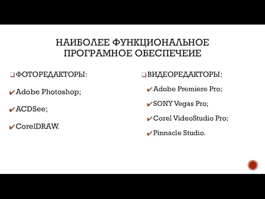 НАИБОЛЕЕ ФУНКЦИОНАЛЬНОЕ ПРОГРАМНОЕ ОБЕСПЕЧЕИЕ ФОТОРЕДАКТОРЫ: Adobe Photoshop; ACDSee; CorelDRAW. ВИДЕОРЕДАКТОРЫ: Adobe Premiere