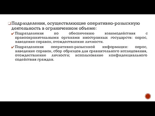 Подразделения, осуществляющие оперативно-розыскную деятельность в ограниченном объеме: Подразделения по обеспечению взаимодействия с