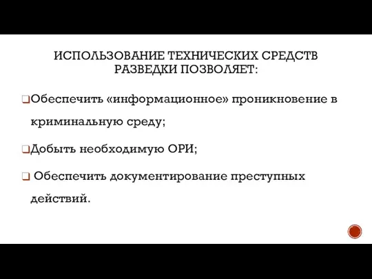 ИСПОЛЬЗОВАНИЕ ТЕХНИЧЕСКИХ СРЕДСТВ РАЗВЕДКИ ПОЗВОЛЯЕТ: Обеспечить «информационное» проникновение в криминальную среду; Добыть