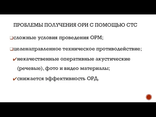 ПРОБЛЕМЫ ПОЛУЧЕНИЯ ОРИ С ПОМОЩЬЮ СТС сложные условия проведения ОРМ; целенаправленное техническое