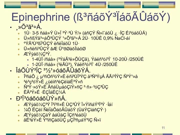 Epinephrine (ß³ñáõÝ³ÏáõÃÛáõÝ) ¸»Õ³ã³÷Á. 1Ù· 3-5 ñáå»Ý Ù»Ï ³Ý·³Ù Ý/» (áñÇÝ Ñ»ï¨áõÙ ¿